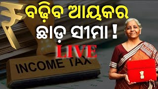 ବଢ଼ିବ ଆୟକର ଛାଡ଼ ସୀମା ! | Live | Budget 2023 Expectation | Income Tax Slab | Odia News