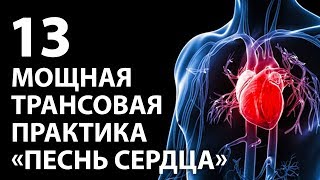 Мощная трансовая практика «Песнь сердца». Трансмедитация. Тета хилинг медитация.