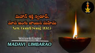 Mahan Shakthi Swarup Mava Jangubai New Gondi Song 2025|కోయ నాటే రోన్ రచ్చ సుదుడ్. @madavi_limbarao