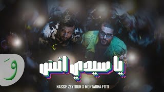 ناصيف زيتون و مرتضى فتيتي - يا سيدي انسى | 2024 | Nassif Zeytoun