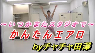 エアロビクス【スタジオ復活用　かんたんエアロ】ｂｙチャチャ田澤