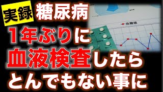 【実録 糖尿病】1年ぶりの血液検査がとんでもない事になっていました…