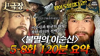 [사극장] 불멸의 이순신 5-8회 120분 몰아보기 💥왕이 도망 갔다고!?💥 전라좌수사 이순신, 이게 리더다🧔✨ㅣ KBS방송