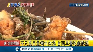 台南超狂早餐! 鹹酥雞百元有找還很豐盛  讓人直呼簡直是幸福早餐! │記者王紹宇 朱怡蓉│【我食故我在】20191001│三立新聞台