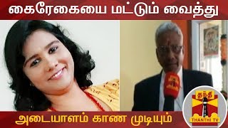 Sandhya Case | கைரேகையை மட்டும் வைத்து அடையாளம் காண முடியும் - கிருஷ்ணமூர்த்தி, கைரேகை நிபுணர்