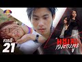 Full Episode21 | រឿង «អង្គរក្សការពារអូន» ភាគទី២១