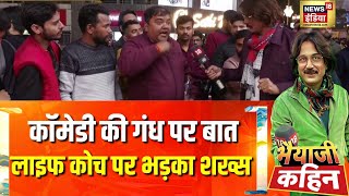 लाइफ कोच ने ऐसा क्या कह दिया कि भड़क उठा शख्स? | Bhaiyaji Kahin With Prateek Trivedi