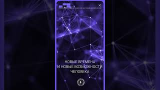 #БлагоВест ✴ НОВЫЕ ВРЕМЕНА И НОВЫЕ ВОЗМОЖНОСТИ ЧЕЛОВЕКА