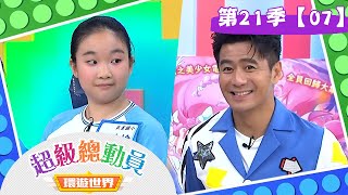 【超級總動員 決戰冒險王】S21 第07集｜騎跡戰隊 VS. 民富國小｜鍾欣凌 郭彥均｜兒童節目｜YOYO