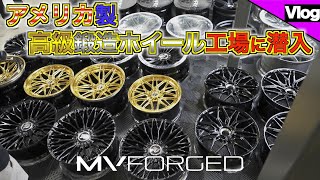 【今最も注目されているアメリカ製鍛造ホイールメーカー！】MV FORGEDの工場に潜入！クオリティの秘密は会長が元〇〇