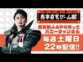 【吉村新人のpubってハニーチャンネル】吉村隊長帰還！昇格試験開戦！！2020.11.7 ハイライト