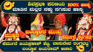 I ಶಿವಪ್ರಭಾ ಪರಿಣಯ I ಮಾತಿನ ಮಲ್ಲರ ನಕ್ಕು ನಗಿಸುವ ಹಾಸ್ಯ🤣 I ಪೆರ್ಮುದೆ ,ರಂಗಭಟ್, ಬಂಟ್ವಾಳ I 100% ಹಾಸ್ಯ😂 ಭಾಗ 03