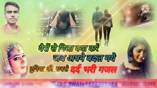 दर्द भरी गजल😭 गैरों से क्या गिला करें अपने बदल गए💔#sad song# 💕Vikas Kumar2022