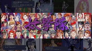 #02【PC-98】妖撃隊 ー邪神降魔録ー【日々是怪奇】