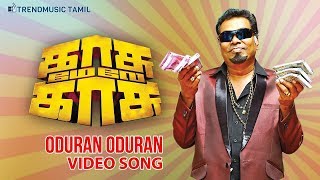 Oduran Oduran Song - Kasu Mela Kasu | Video Songs | Mayilsamy, Shahruk | TrendMusic Tamil