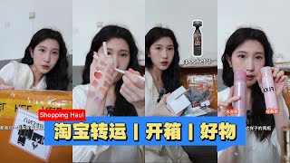 Shopping Haul | 淘宝转运开箱 反向海淘好物 彩妆/电子配件/生活用品大开箱