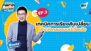 ติวคณิตให้ติด TCAS EP.3 I เทคนิคการเรียงสับเปลี่ยนเชิงวงกลมแบบมีเงื่อนไข I WE BY THE BRAIN