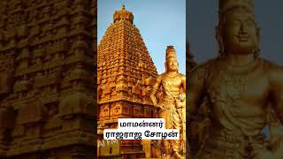 மாமன்னர் ராஜராஜ சோழன் #tamil #trending #thanjavur #temple #rajarajacholan #hindudeity #king #history