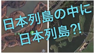 【日本地図】日本列島の中に日本列島?!　意外と知らない日本列島を模した島