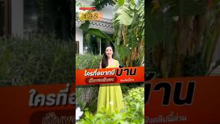 ใครที่อยากมีบ้าน เป็นของตัวเอง ep2 #ครูซันไรส์สอนกฏระดับโลก  #thailand