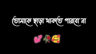 Bengali Sad Status/🥀Lofi Sad Status / Love status ||😭Emotional Status Bangla || whatsapp status