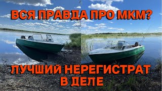 МКМ Тюменька Вся правда и Тюнинг Роет носом или нет?