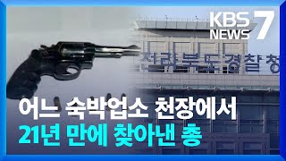 어느 숙박업소 천장에서 21년 만에 찾아낸 총 / KBS  2023.03.06.