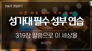 [찬송가, 소명과 충성] 319장 말씀으로 이 세상을 - 4성부 파트(목소리) | 템포 : 62 | 챕터기능 | 소프라노, 알토, 테너, 베이스