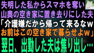 【スカッと総集編】事故で失明した私を山奥に捨てた夫「介護だるいから帰ってくんなｗちょうどいい空き家あるしここで暮らせよｗ」翌日、空き家の持ち主を知った夫は愛想笑いで誤魔化すが…