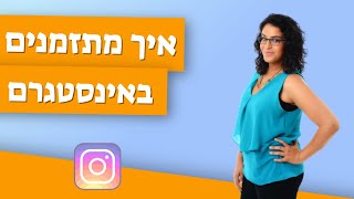 איך לתזמן פוסט באינסטגרם - חן קאופמן