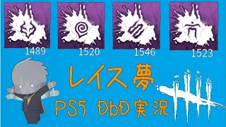 【DbDPS5実況】♯281 楽しむしかないぞ！世界一レイスを愛する配信♪ Dead by Daylight yume Live