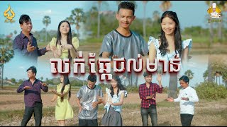 លក់ឆ្កែជល់មាន់ | កាន​ ពេជ្រ | Official MV