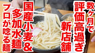 【話題の新店舗!!OPEN人気満席】うどん歴20年大将が早朝から仕込むうどん。年間50万人訪れる観光地の目の前の新讃岐うどん屋　＃うどん巡り　＃讃岐うどん　＃うどんタクシー【讃岐うどんこばや】