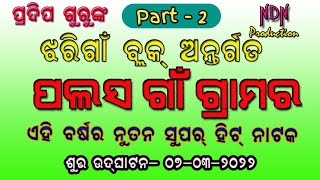 Pradeep Guru Palasgam New Nata . ପଲସ ଗାଁ ନୁଆଁ ନାଟକ ପ୍ରଦିପ ଗୁରୁଙ୍କ ଦାମ ଗୁରୁଙ୍କ ଶିଷ୍ଯ ପ୍ରଦିପ ଗୁରୁଙ୍କ ,