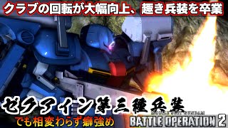 『バトオペ2』ゼク・アイン［第3種兵装］！遂に調整を受けた趣クラブ【機動戦士ガンダムバトルオペレーション2】『Gundam Battle Operation 2』GBO2