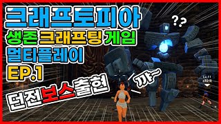 생존게임] 크래프토피아(Craftopia) 멀티플레이 EP.1