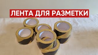 Желто-Черная клейкая лента для разметки / Сигнальные и разметочные ленты