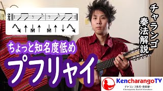 KencharangoTV 【プフリャイ（ストローク解説）】