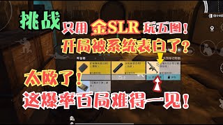 挑战只用金SLR玩五图！开局遭系统表白！这爆率真欧到难以想象！