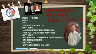 『 美國矽谷婆婆媽媽話題 - 還有必要重視產後坐月子嗎？（來賓：王森中醫師） part 1』（字幕）