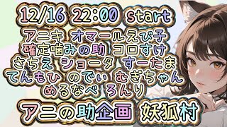 【狼の誘惑】182日目　アニの助企画　第10回妖狐村　12月なのに暖かいですね