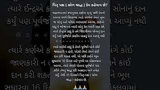 પિતૃ-પક્ષ (સોળ શ્રાદ્ધ) કેમ કહેવાય છે? #gujaraticalendar #shorts #shortsfeed #shortvideo #shradh2023