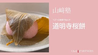 桜の香りが春を感じさせる〈道明寺桜餅〉 「山さき」山﨑美香 料理塾＿6【もっと美味しい健康へ／シェフパートナーズ】