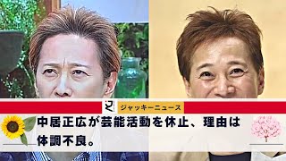 【衝撃】中居正広（50）が4日、芸能活動の休止を発表した。中居正広が芸能活動を休止、理由は体調不良。体調不良で入院し、盲腸がん手術の報道で再び休業を発表した。