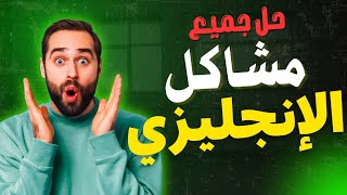 إزاي أذاكر إنجليزي صح| عبدالرحمن عفالله