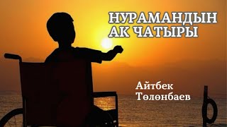 Нурамандын ак чатыры | Айтбек Төлөнбаев | аудио китеп