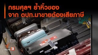 กรมศุลฯ ย้ำหิ้วของจาก ตปท.มาขายต้องเสียภาษี (17 ก.ค. 62)