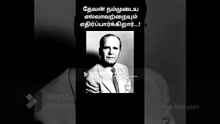 தேவன் நம்முடைய எல்லாவற்றையும் எதிர்ப்பார்க்கிறார்...! #shorts #branhammessages