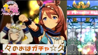 【ウマ娘】無料１０連ガチャに挑む！！【配信テスト】