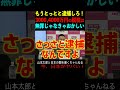 【山本太郎】もうとっとと逮捕しろ！3000 4000万円の脱税は無罪じゃなきゃおかしい 山本太郎 政治 short shorts れいわ新選組 国会 自民党 安倍派 政治資金パーティー 裏金問題事件